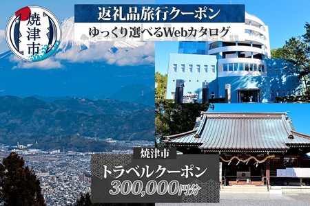 m10-005　後から選べる旅行クーポン（300,000円分）