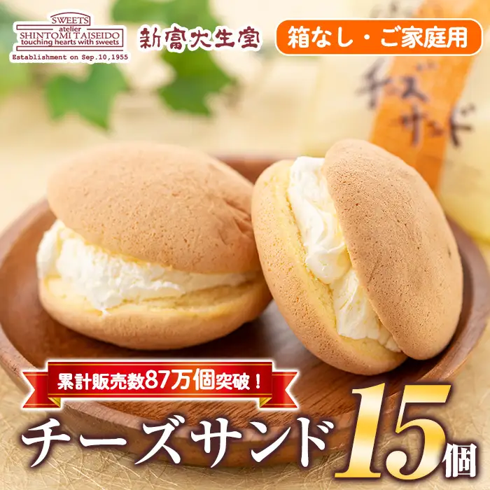 isa701 ご家庭用チーズサンド(箱なし)15個 洋菓子 ブッセ チーズ バター クリーム サンド お菓子 おやつ 簡易包装 【新富大生堂】