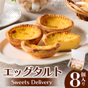 スウィーツデリバリー「エッグタルト」 8個入り［185S02］