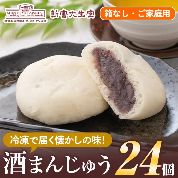 isa704 酒まんじゅうご家庭用(24個) 和菓子 まんじゅう お菓子 鹿児島 伝統菓子 酒饅頭 セット 簡易包装 【新富大生堂】