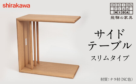 shirakawa サイドテーブル スリム |  飛騨の家具 テーブル  匠館 BL064