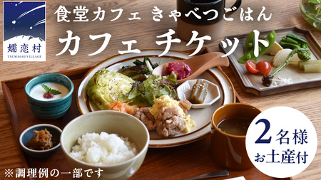 食堂カフェ きゃべつごはん カフェ チケット お土産 付き ( 2名様 ) 利用券 ランチ 食事券 [AF029tu]