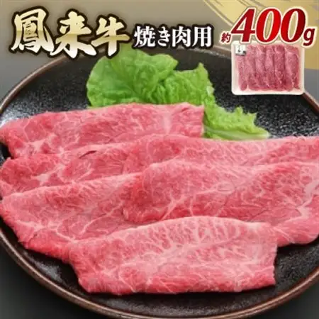 鳳来牛(焼き肉用)　約400g【配送不可地域：離島・北海道・沖縄県・東北・中国・四国・九州】【1209518】