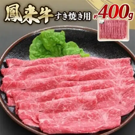 鳳来牛(すき焼き用)　約400g【配送不可地域：離島・北海道・沖縄県・東北・中国・四国・九州】【1209520】