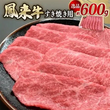 逸品鳳来牛(すき焼き用) ふるさと納税限定品　約600g【配送不可地域：離島・北海道・沖縄県・東北・中国・四国・九州】【1209523】