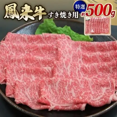 特選鳳来牛(すき焼き用) ふるさと納税限定品　約500g【配送不可地域：離島・北海道・沖縄県・東北・中国・四国・九州】【1209526】