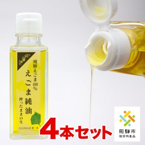 飛騨えごま純油 4本セット 生搾り えごま油 [D0084]