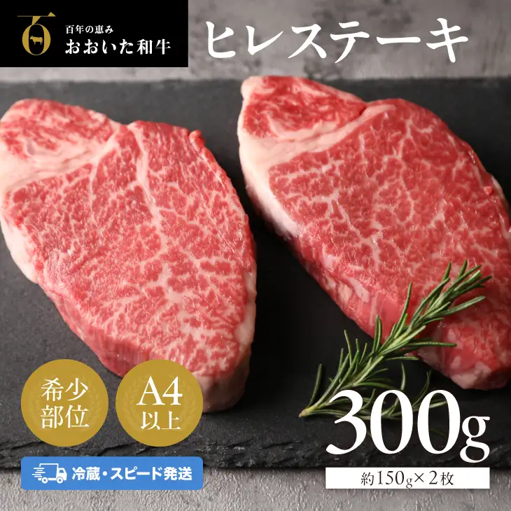 おおいた和牛ヒレステーキ300g 冷蔵 | ヒレ ステーキ