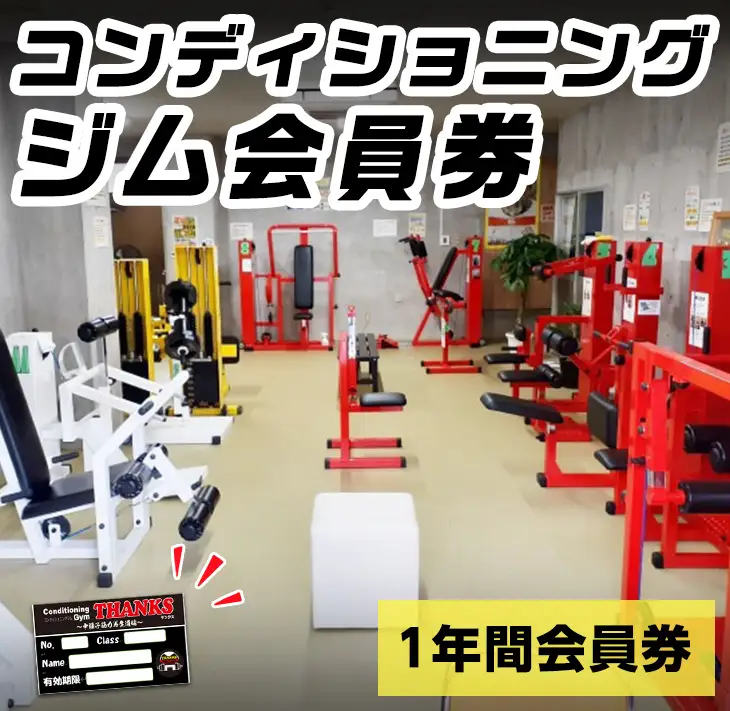 n363 ジム 会員券 1年間 鹿児島県 中種子町 施設利用券 プレゼント ギフト チケット トレーニング 筋トレ 【コンディショニングジムTHANKS】
