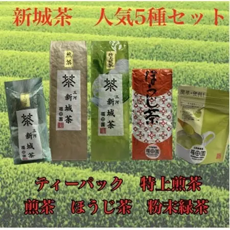 新城茶5選【1465398】