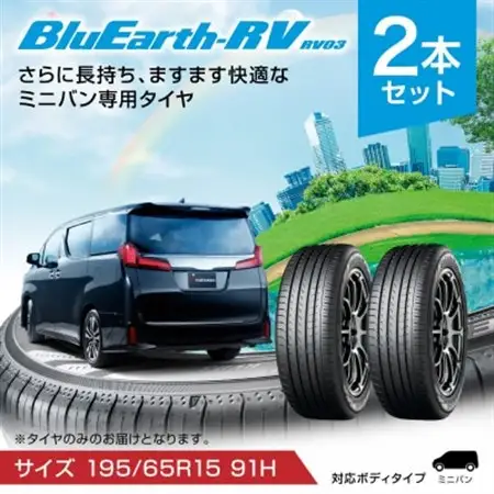 ヨコハマタイヤ ミニバン専用 タイヤ BluEarth-RV RV03(195/65R15 91H)【1514679】