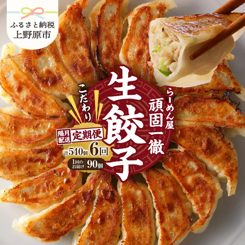 【定期便】《6回・隔月配送》一徹堂・冷凍生餃子(30個)3パック