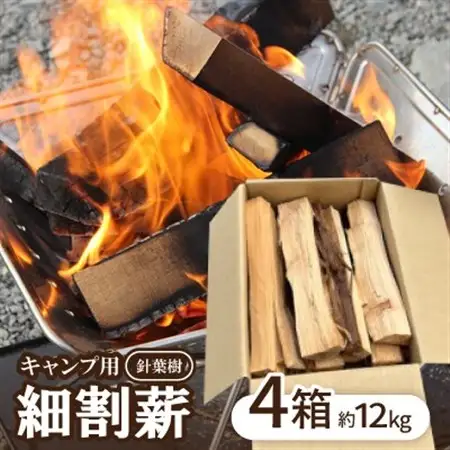 キャンプ用　針葉樹　細割薪【1539644】