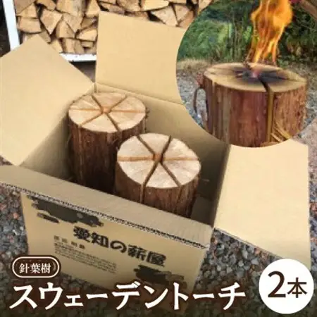 スウェーデントーチ　針葉樹　2本【1539647】