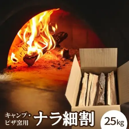 キャンプ・ピザ窯用　ナラ細割　25K【1539653】