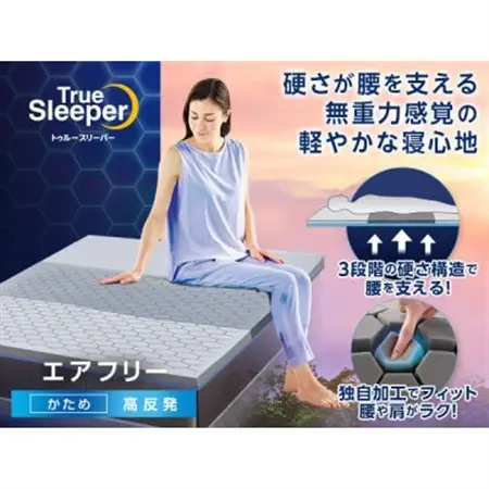 トゥルースリーパー　エアフリー　シングル【1546301】