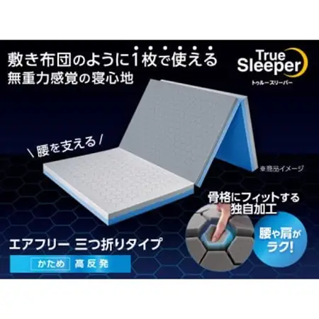 トゥルースリーパー　エアフリー　三つ折りタイプ(シングル)【1593347】