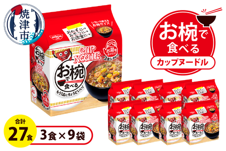 a11-188　お椀で食べる　カップヌードル　3食パック×9