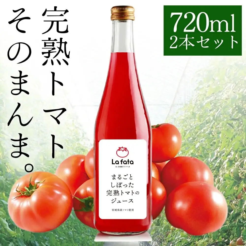 まるごとしぼった完熟トマトのジュース 720ml×2本 トマトジュース トマト 野菜飲料 野菜ジュース