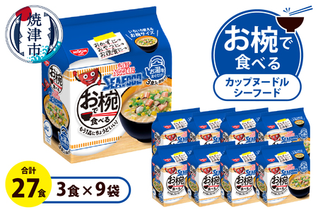 a11-189　お椀で食べる　カップヌードルシーフード 　3食パック×9