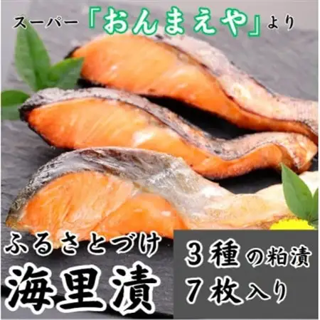 海里漬(ふるさとづけ)　銀鮭 粕漬 切り身 3種7枚入 冷凍 宮城【配送不可地域：離島】【1303702】