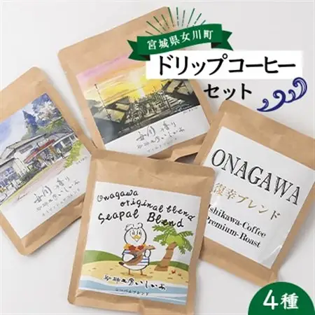 女川の香り　ドリップコーヒーセット　4種 粉 珈琲工房いしかわ【1303704】