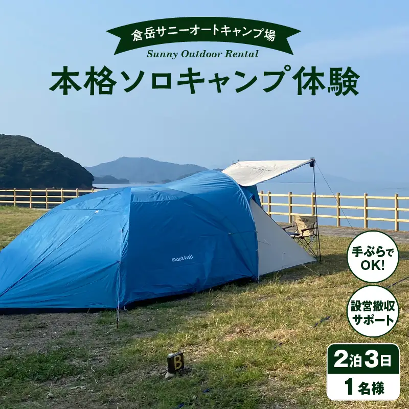 S172-008_手ぶらでOK！本格ソロキャンプセット（1名様　2泊3日 キャンプ使用料込）