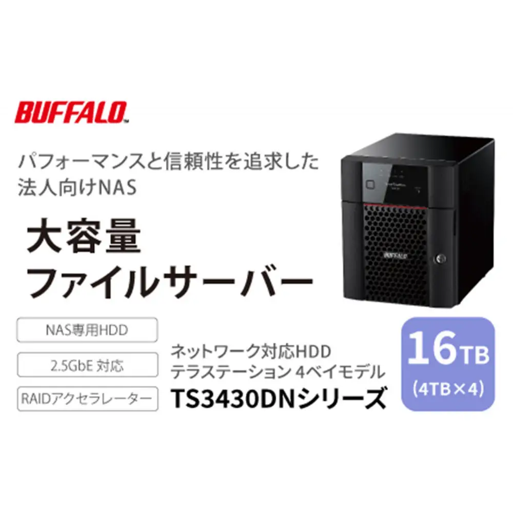 BUFFALO/バッファロー　TeraStation TS3430シリーズ 4ベイデスクトップ 16TB/TS3430DN1604