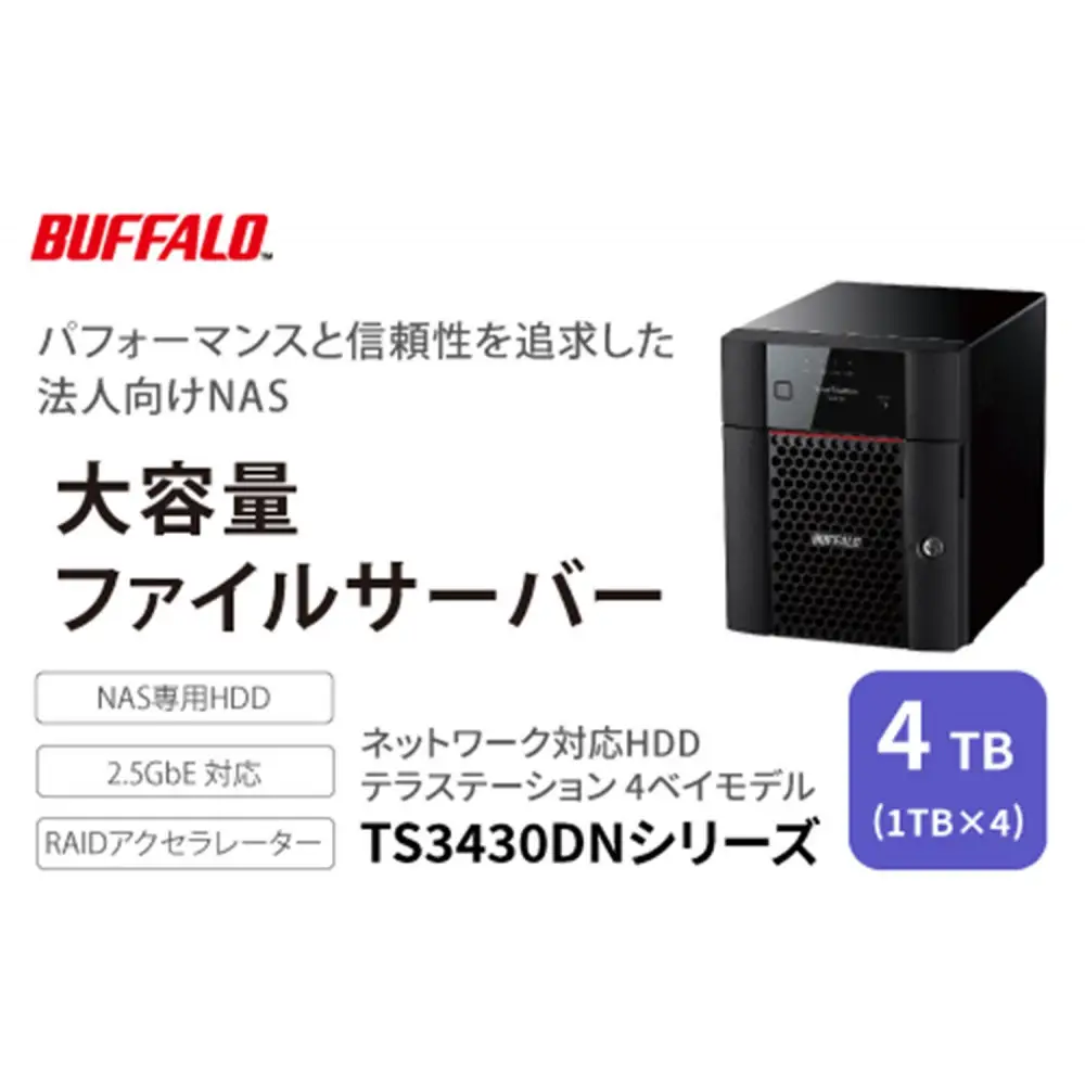 BUFFALO/バッファロー　TeraStation TS3430シリーズ 4ベイデスクトップ 4TB/TS3430DN0404