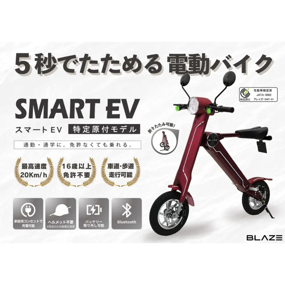 【免許不要】5秒で折りたためる電動バイク　スマートEV 特定原付モデル　ワインレッド