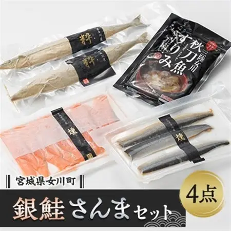 女川産養殖銀鮭とさんま加工品セット　スモーク銀鮭 さんますり身 糠漬け【配送不可地域：離島】【1306587】