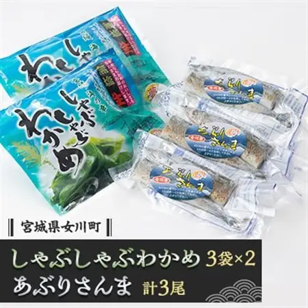 しゃぶしゃぶわかめとあぶり さんま　国産 三陸産 冷凍【配送不可地域：離島】【1306782】