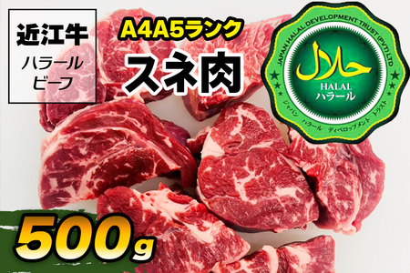 近江牛A4A5ランク スネ肉 500g ハラルビーフ [1170]