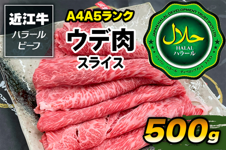 近江牛A4A5ランク ウデ肉スライス500g ハラルビーフ [1171]