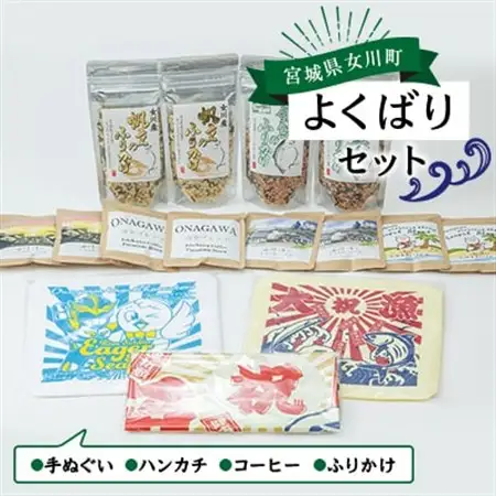 女川よくばりセット(大漁旗手ぬぐい+タオルハンカチ+ドリップコーヒー+ふりかけ)【1307001】