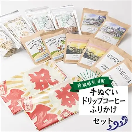 大漁旗手ぬぐいセット(大漁旗手ぬぐい+ドリップコーヒー+ふりかけ) 2セット【1307003】