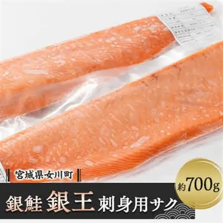 養殖銀鮭「銀王」刺身用サク2本(半身1枚分)　約700g【配送不可地域：離島】【1312836】
