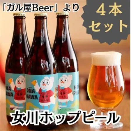 女川ホップピール(発泡酒)4本セット　クラフトビール 地ビール 宮城 500ml 瓶【配送不可地域：離島】【1384251】