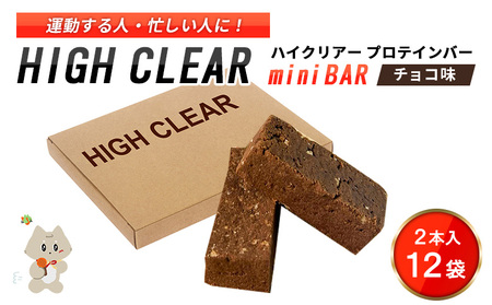 運動する人・忙しい人に！HIGH CLEAR ハイクリアー プロテインバー mini BAR チョコ味 2本入り×12袋【18103】