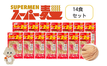 スーパー麺　細麺　14食セット【4600701】