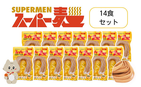 スーパー麺　平打麺　14食セット【4600801】