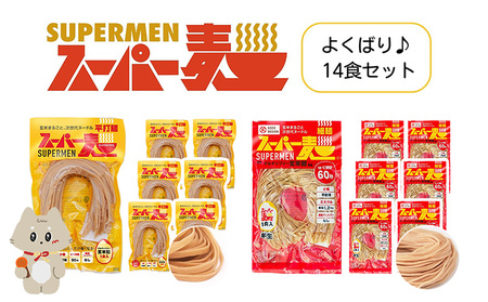 スーパー麺　細麺＋平打麺　14食セット（各7食）【4600905】