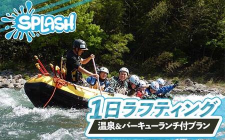 一日ラフティング 温泉付きプラン 体験 体験チケット チケット 温泉 初心者OK ランチ付き バーベキュー 群馬県 渋川市 F4H-0569