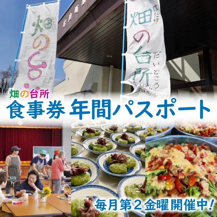 畑の台所 食事券 年間パスポート (一般社団法人くらしの研究室)（EY001）