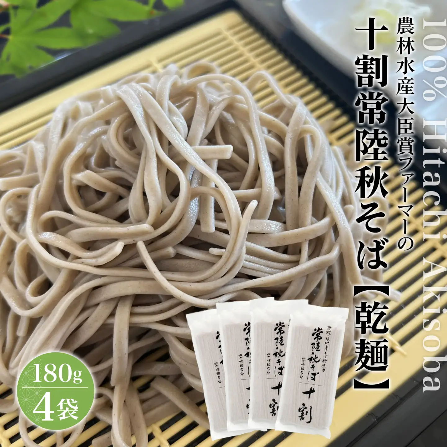 農林水産大臣賞ファーマーの常陸秋そば 乾麺 約6人前(180g×4袋)境町産そば粉 100%使用 小分け ひたちあきそば K2615
