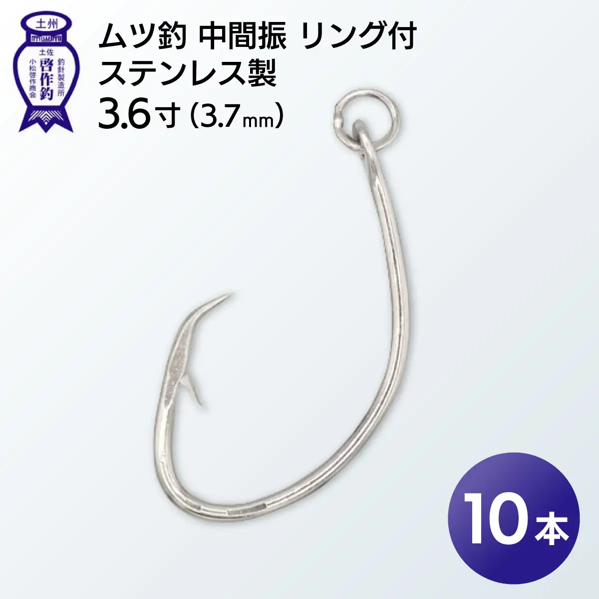 KS001-1 ムツ釣　中間振　リング付　ステンレス製3.6寸（3.7mm）10本×1袋