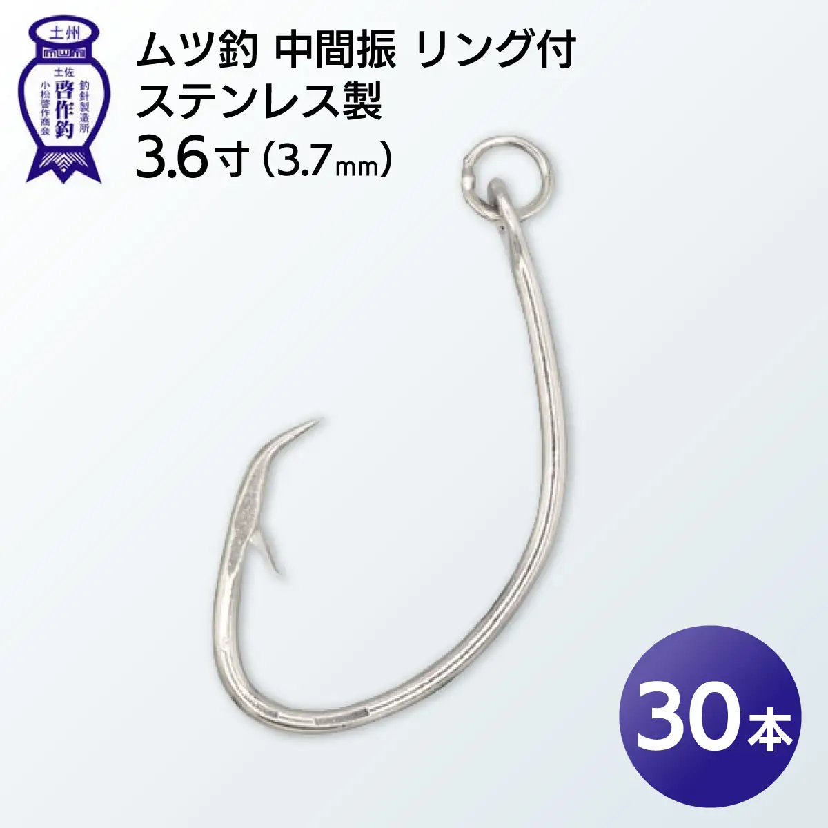 KS001-3 ムツ釣　中間振　リング付　ステンレス製3.6寸（3.7mm）10本×3袋
