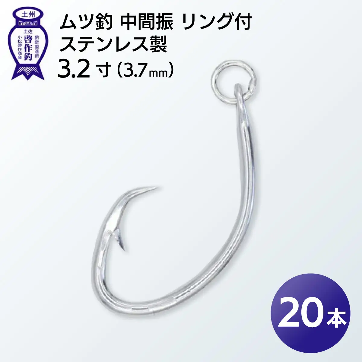 KS002-2 ムツ釣　中間振　リング付　ステンレス製3.2寸（3.7mm）10本×2袋