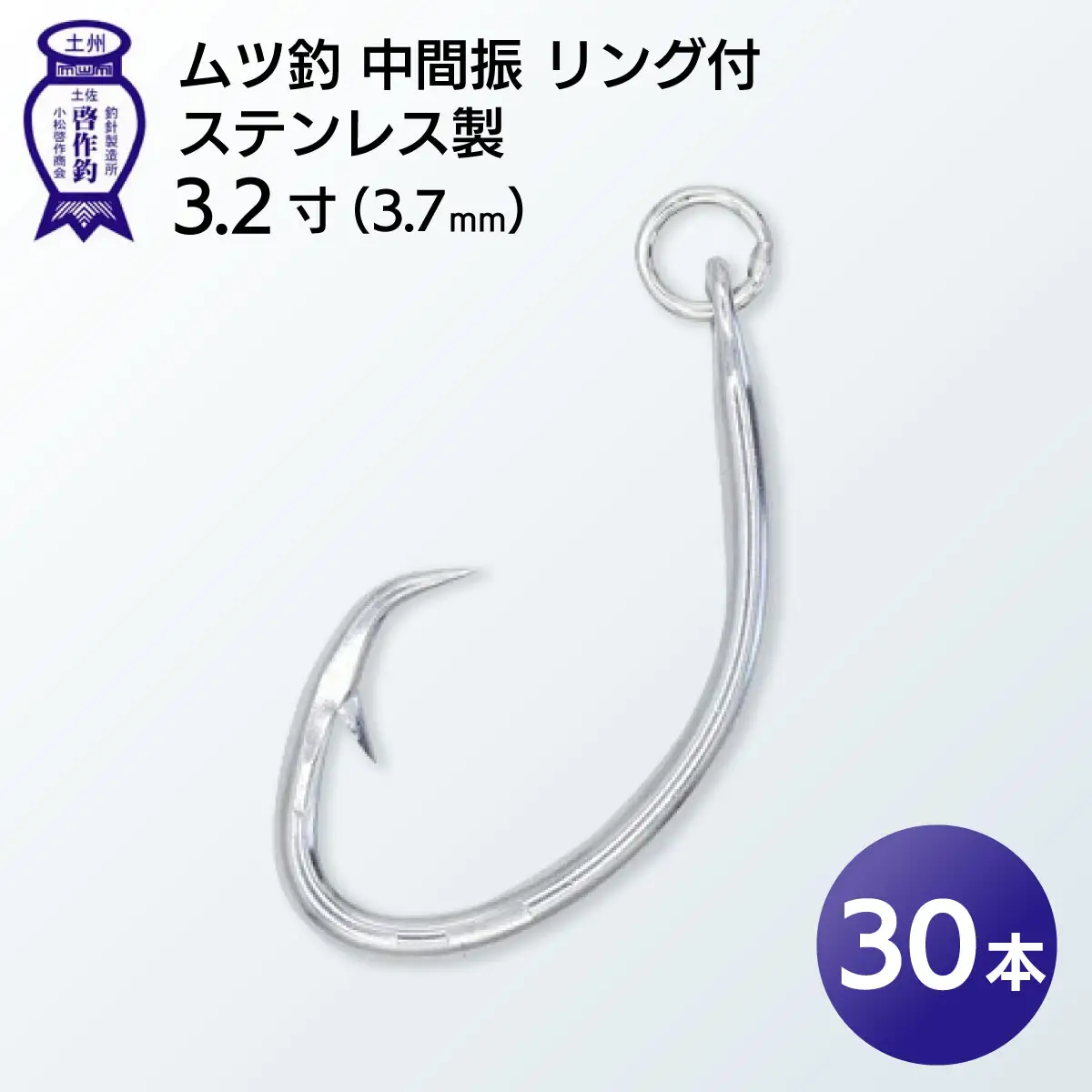 KS002-3 ムツ釣　中間振　リング付　ステンレス製3.2寸（3.7mm）10本×3袋