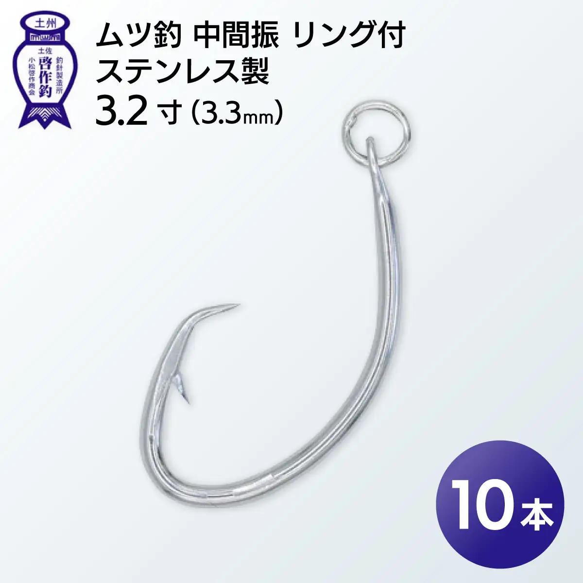 KS003-1 ムツ釣　中間振　リング付　ステンレス製3.2寸（3.3mm）10本×1袋
